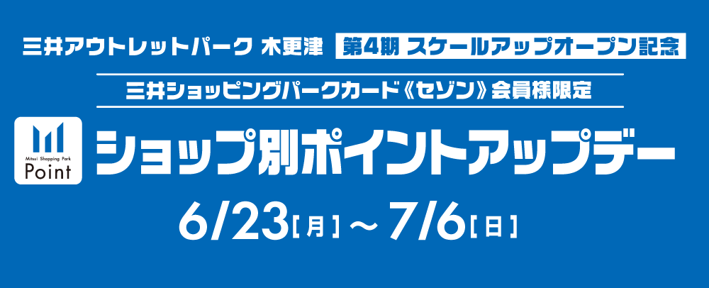 ポイントアップデー 6/23（月）～7/6（日）