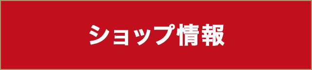 ショップ情報