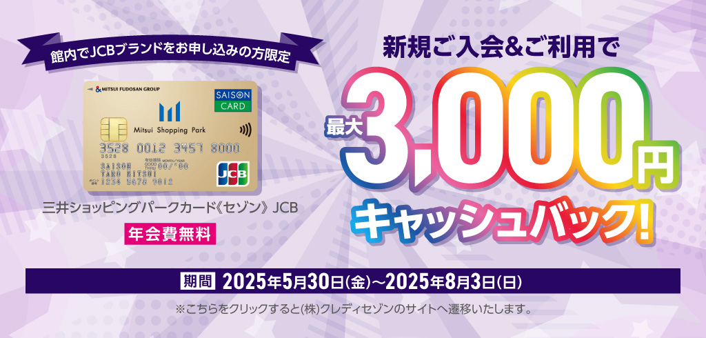 【25-087】【共通】三井ショッピングパークカード《セゾン》JCBブランド新規ご入会キャンペーン！